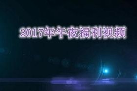 午夜视频国产在线,揭秘热门影视作品背后的故事